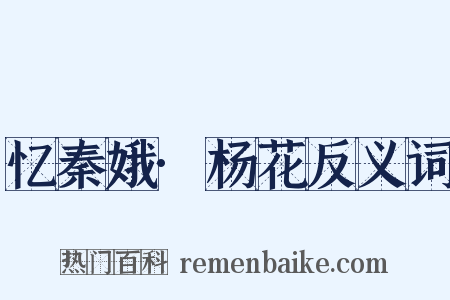 忆秦娥·杨花反义词是什么意思的图片